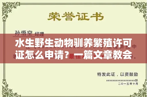 全国水生野生动物驯养繁殖许可证怎么申请?一篇文章教会你合规操作