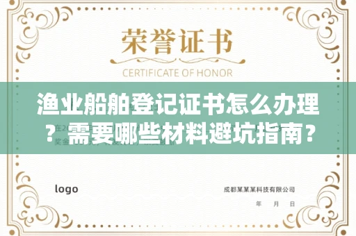 全国渔业船舶登记证书怎么办理?需要哪些材料避坑指南?