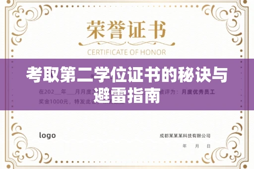 全国考取第二学位证书的秘诀与避雷指南