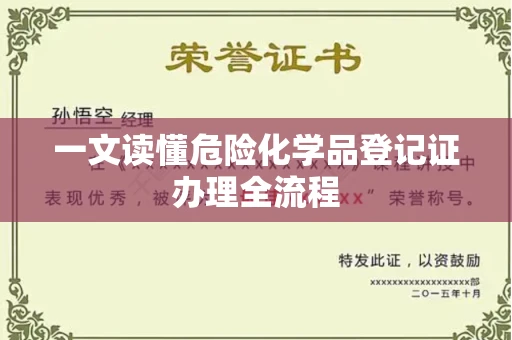 全国一文读懂危险化学品登记证办理全流程