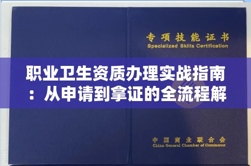 全国职业卫生资质办理实战指南:从申请到拿证的全流程解析