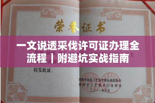 全国一文说透采伐许可证办理全流程|附避坑实战指南