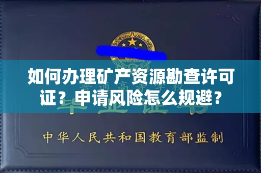 全国如何办理矿产资源勘查许可证?申请风险怎么规避?