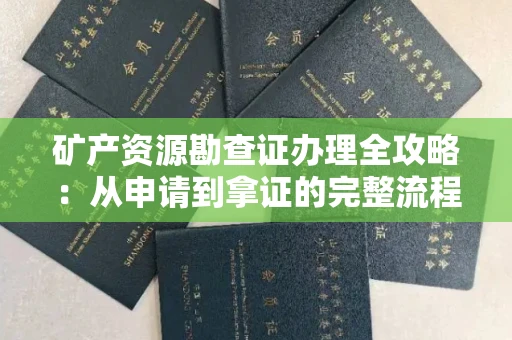 全国矿产资源勘查证办理全攻略:从申请到拿证的完整流程解析