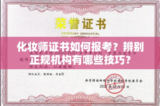 全国化妆师证书如何报考?辨别正规机构有哪些技巧?