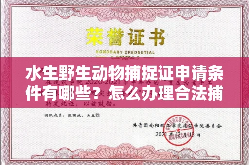 全国水生野生动物捕捉证申请条件有哪些?怎么办理合法捕捉手续?