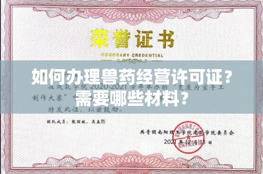 全国如何办理兽药经营许可证？需要哪些材料？