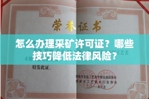 全国怎么办理采矿许可证?哪些技巧降低法律风险?