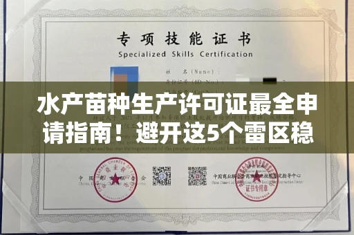 全国水产苗种生产许可证最全申请指南！避开这5个雷区稳过审