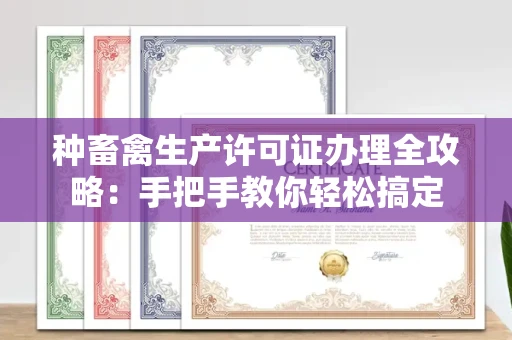 全国种畜禽生产许可证办理全攻略：手把手教你轻松搞定