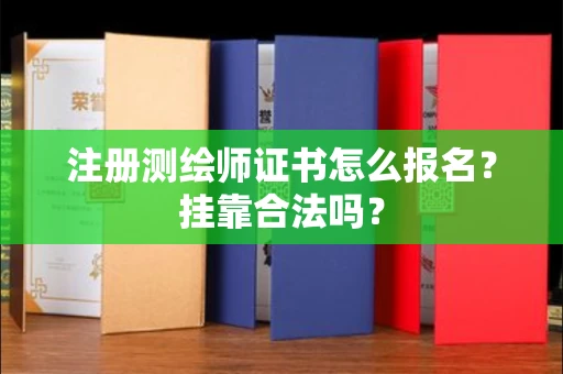 全国注册测绘师证书怎么报名?挂靠合法吗?