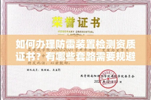全国如何办理防雷装置检测资质证书？有哪些套路需要规避？