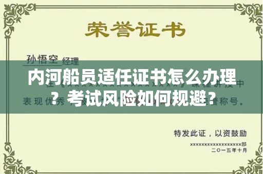 全国内河船员适任证书怎么办理？考试风险如何规避？