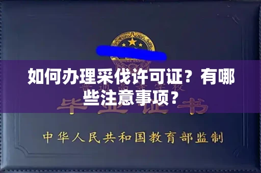 全国如何办理采伐许可证？有哪些注意事项？
