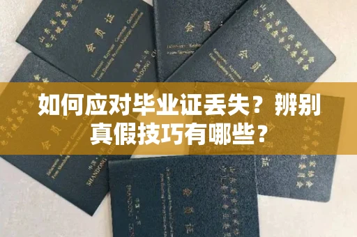 全国如何应对毕业证丢失?辨别真假技巧有哪些?