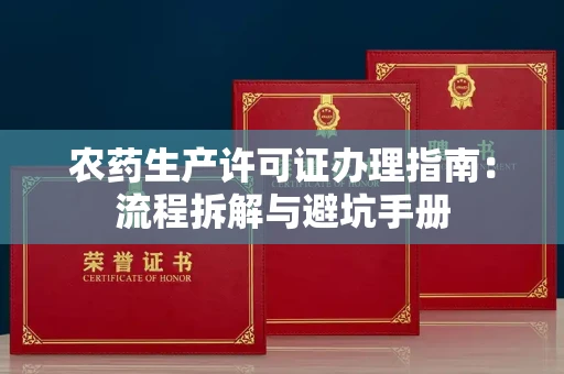全国农药生产许可证办理指南:流程拆解与避坑手册
