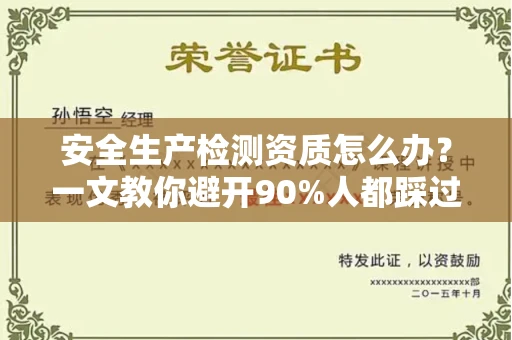 全国安全生产检测资质怎么办?一文教你避开90%人都踩过的坑