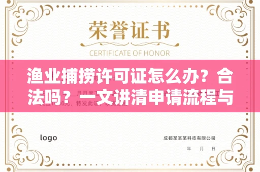 全国渔业捕捞许可证怎么办?合法吗?一文讲清申请流程与合规要点