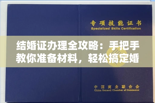 全国结婚证办理全攻略：手把手教你准备材料，轻松搞定婚姻登记