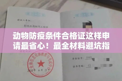 全国动物防疫条件合格证这样申请最省心!最全材料避坑指南