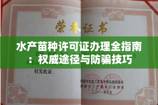 全国水产苗种许可证办理全指南:权威途径与防骗技巧
