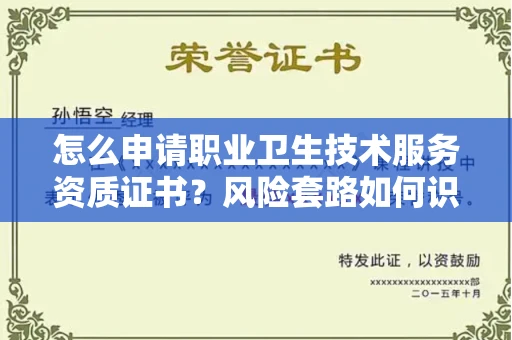 全国怎么申请职业卫生技术服务资质证书?风险套路如何识破?