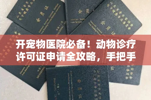 全国开宠物医院必备!动物诊疗许可证申请全攻略,手把手教你过审