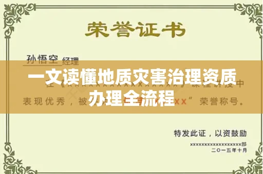 全国一文读懂地质灾害治理资质办理全流程
