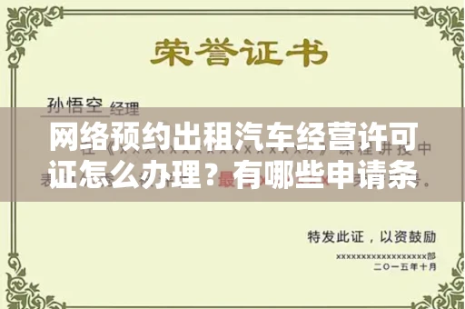 全国网络预约出租汽车经营许可证怎么办理？有哪些申请条件？