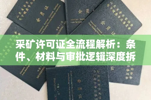 全国采矿许可证全流程解析:条件、材料与审批逻辑深度拆解