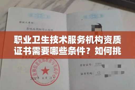 全国职业卫生技术服务机构资质证书需要哪些条件?如何挑选代办机构?