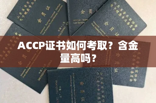 全国ACCP证书如何考取?含金量高吗?