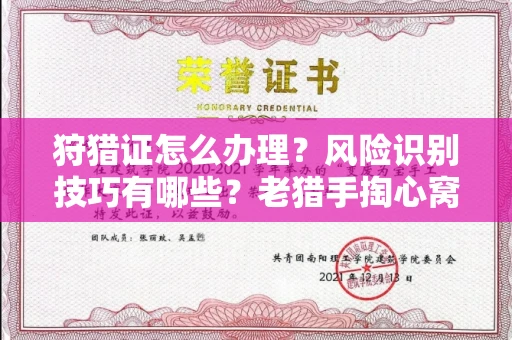 全国狩猎证怎么办理?风险识别技巧有哪些?老猎手掏心窝子说真话