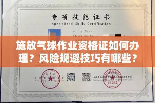 全国施放气球作业资格证如何办理?风险规避技巧有哪些?