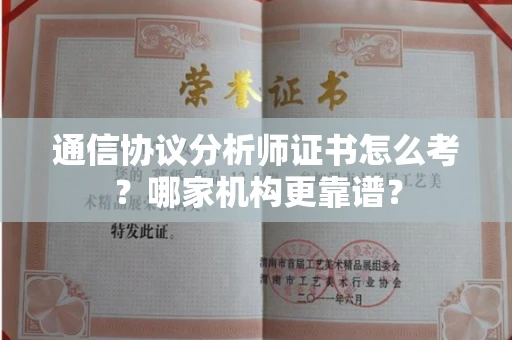 全国通信协议分析师证书怎么考？哪家机构更靠谱？