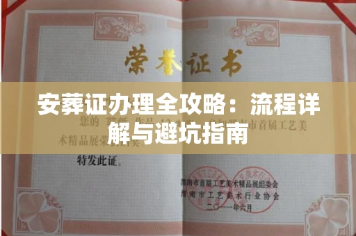 全国安葬证办理全攻略:流程详解与避坑指南