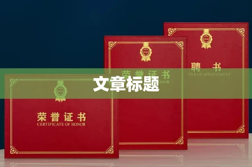 全国文章标题