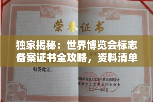 全国独家揭秘:世界博览会标志备案证书全攻略,资料清单+流程指南!