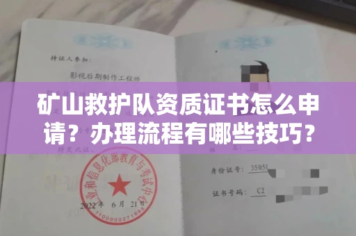 全国矿山救护队资质证书怎么申请?办理流程有哪些技巧?