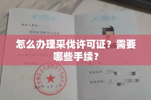 全国怎么办理采伐许可证?需要哪些手续?