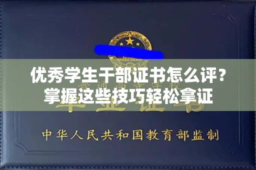全国优秀学生干部证书怎么评?掌握这些技巧轻松拿证