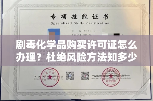 全国剧毒化学品购买许可证怎么办理？杜绝风险方法知多少？