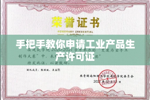 全国手把手教你申请工业产品生产许可证