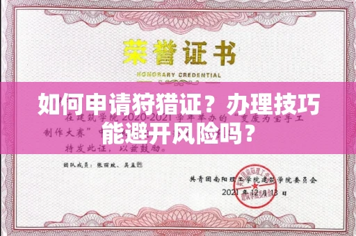 全国如何申请狩猎证?办理技巧能避开风险吗? 全国如何申请狩猎证?办理技巧能避开风险吗?