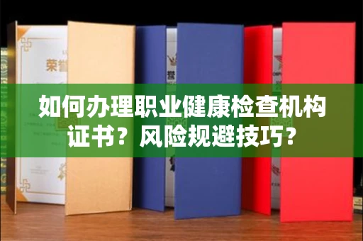 全国如何办理职业健康检查机构证书?风险规避技巧?