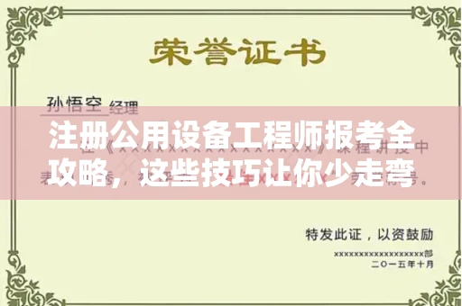 全国注册公用设备工程师报考全攻略,这些技巧让你少走弯路!