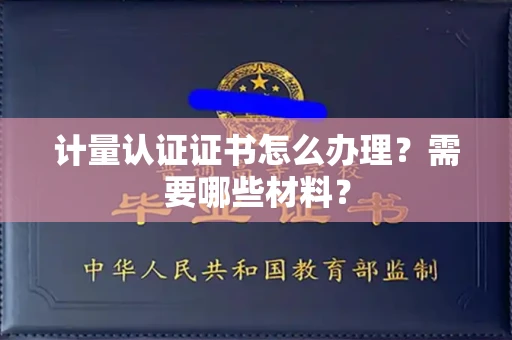 全国计量认证证书怎么办理?需要哪些材料?