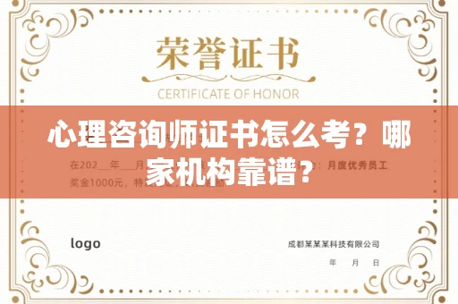 全国心理咨询师证书怎么考?哪家机构靠谱?