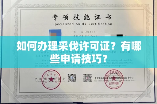 全国如何办理采伐许可证?有哪些申请技巧?
