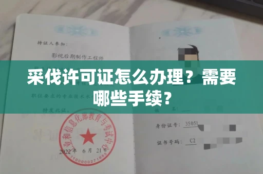 全国采伐许可证怎么办理?需要哪些手续?